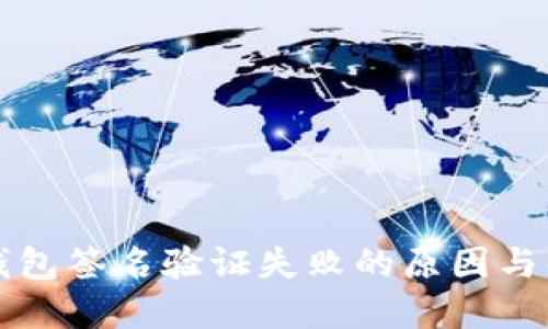 解读TP钱包签名验证失败的原因与解决方案