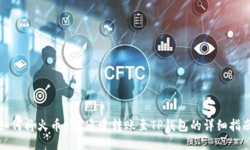 如何将火币ERC通道转账至TP钱包的详细指南