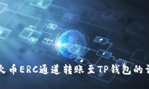 如何将火币ERC通道转账至TP钱包的详细指南