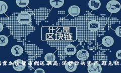 揭露加密货币赠送骗局：