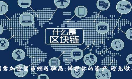 揭露加密货币赠送骗局：保护你的资产，避免被骗