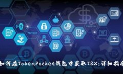 如何在TokenPocket钱包中获取