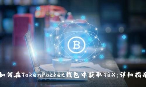 如何在TokenPocket钱包中获取TRX：详细指南