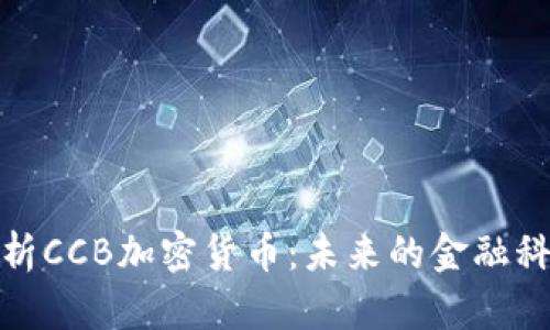 全面解析CCB加密货币：未来的金融科技趋势