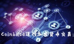 如何使用Coinbase进行加密货