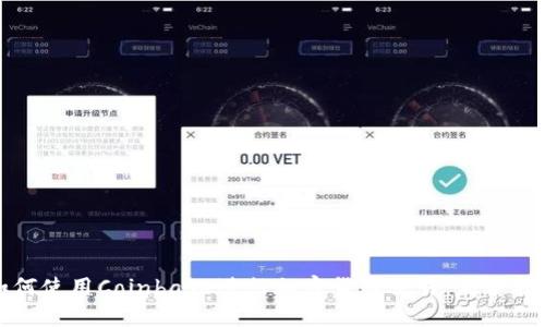 如何使用Coinbase进行加密货币交易：新手指南