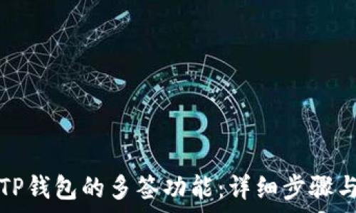   
如何关闭TP钱包的多签功能：详细步骤与注意事项
