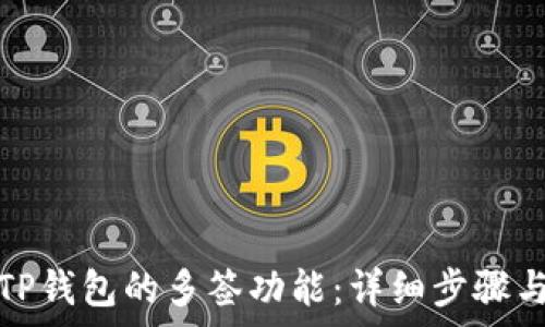   
如何关闭TP钱包的多签功能：详细步骤与注意事项