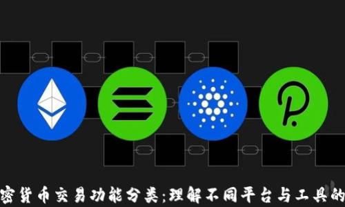 
投资加密货币交易功能分类：理解不同平台与工具的利与弊