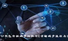  如何将TP钱包价格同步到