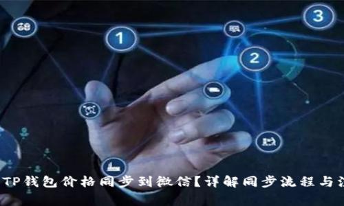  如何将TP钱包价格同步到微信？详解同步流程与注意事项