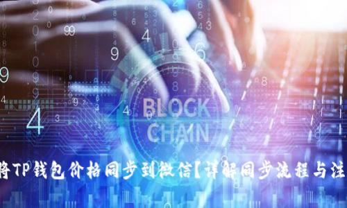  如何将TP钱包价格同步到微信？详解同步流程与注意事项