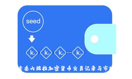 : 探索委内瑞拉加密货币交易记录与市场趋势