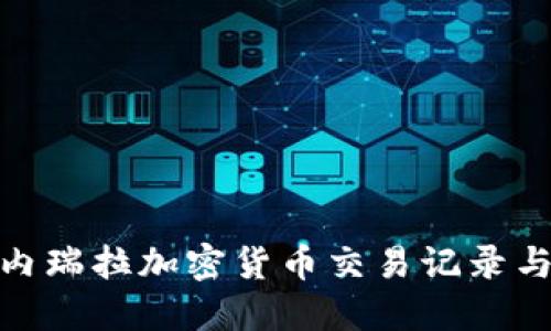 : 探索委内瑞拉加密货币交易记录与市场趋势