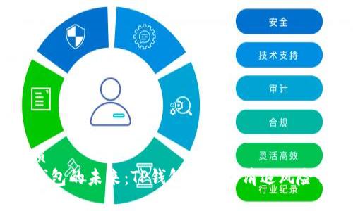 优质
TP钱包的未来：TP钱包会面临清退风险吗？