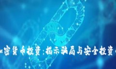 新加坡加密货币投资：揭
