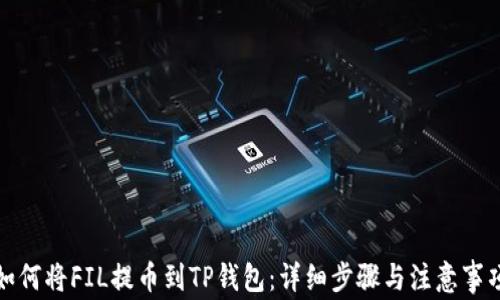 
如何将FIL提币到TP钱包：详细步骤与注意事项