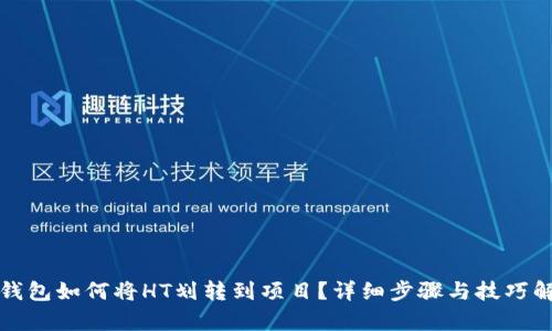 TP钱包如何将HT划转到项目？详细步骤与技巧解析