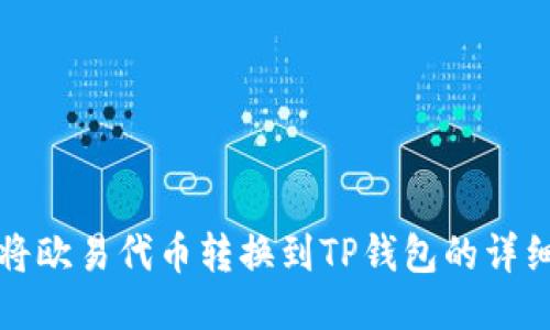 如何将欧易代币转换到TP钱包的详细指南