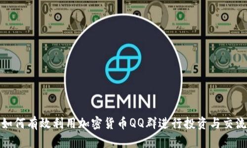 如何有效利用加密货币QQ群进行投资与交流