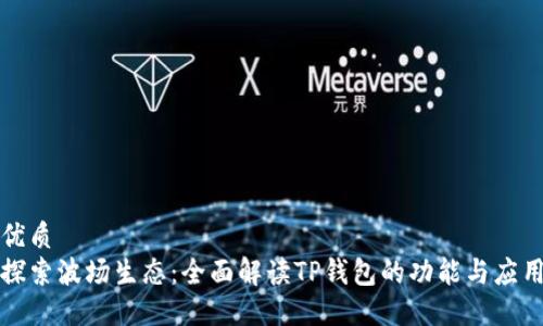 优质
探索波场生态：全面解读TP钱包的功能与应用