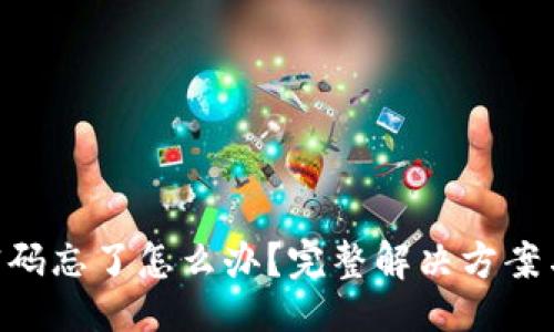 与关键词

TokenPocket密码忘了怎么办？完整解决方案与密码重置指南