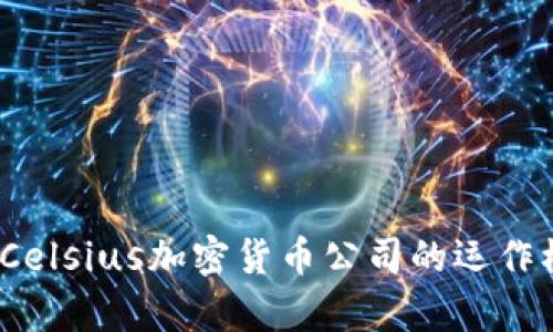 深度解析：Celsius加密货币公司的运作模式与前景