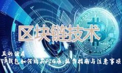 且的优质TP钱包如何购买