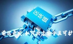 加密货币前端开发：如何