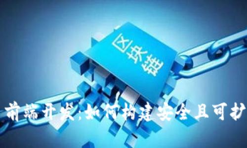 加密货币前端开发：如何构建安全且可扩展的应用