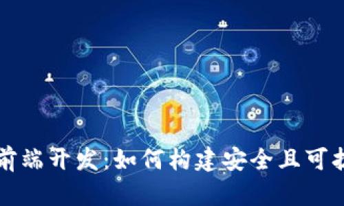 加密货币前端开发：如何构建安全且可扩展的应用