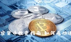 2023年132万加密货币投资指