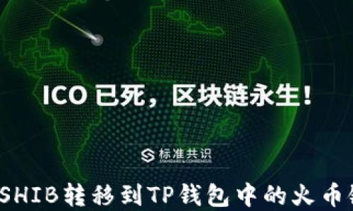 
如何将虎符SHIB转移到TP钱包中的火币链？详细指南