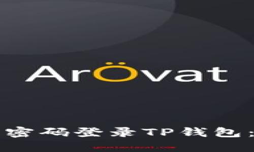 如何使用密码登录TP钱包：详细指南
