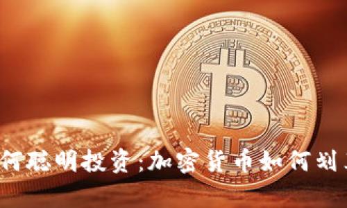 如何聪明投资：加密货币如何划算？