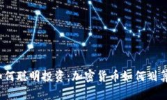如何聪明投资：加密货币