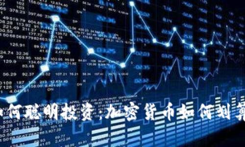 如何聪明投资：加密货币如何划算？