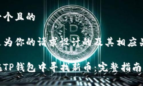 思考一个且的

以下是为你的请求设计的及其相应关键词：

如何在TP钱包中寻找新币：完整指南