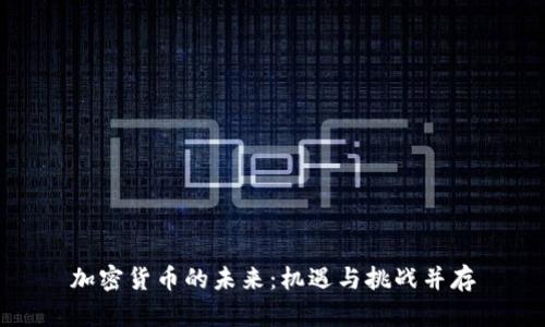 加密货币的未来：机遇与挑战并存