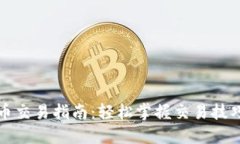 优质TP钱包中新币交易指南