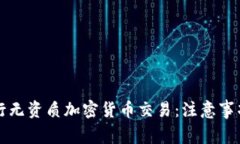 如何安全进行无资质加密