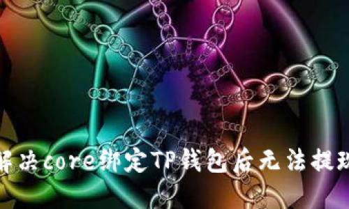 : 如何解决core绑定TP钱包后无法提现的问题