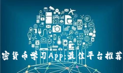 全面解读加密货币学习App：最佳平台推荐与功能分析