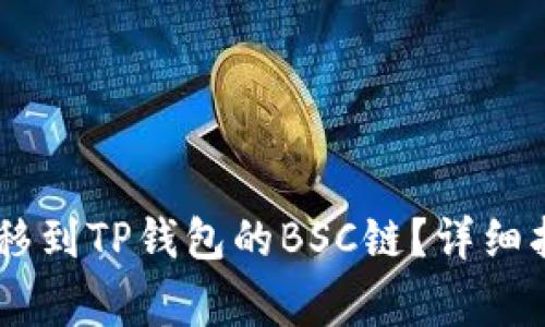 如何将USDT转移到TP钱包的BSC链？详细指导及注意事项