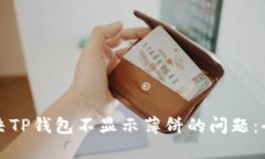 如何解决TP钱包不显示薄饼