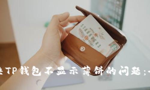 如何解决TP钱包不显示薄饼的问题：全面指南