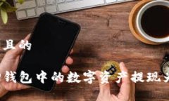 思考一个且的如何将TP钱包