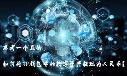 思考一个且的

如何将TP钱包中的数字资产提现为人民币？