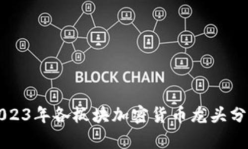 2023年各板块加密货币龙头分析