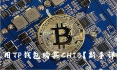 如何使用TP钱包购买CHIB？